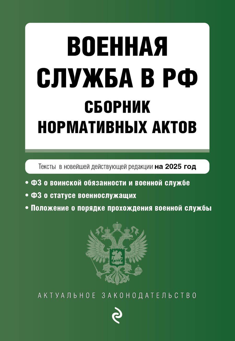 Обложка книги "Военная служба в РФ. Сборник нормативных актов. Тексты в новейшей действующей редакции на 2025 год"