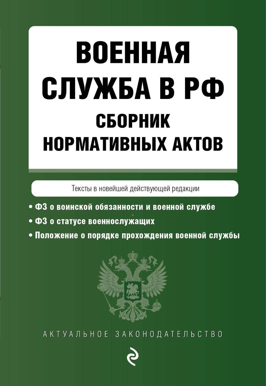 Обложка книги "Военная служба в Российской Федерации. Сборник нормативных актов в новейшей действующей редакции"