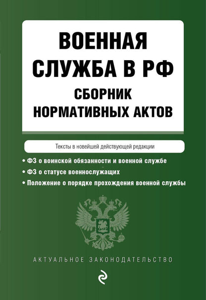 Обложка книги "Военная служба в Российской Федерации. Сборник нормативных актов в новейшей действующей редакции"