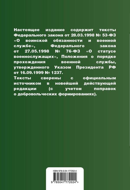 Фотография книги "Военная служба в Российской Федерации. Сборник нормативных актов в новейшей действующей редакции"