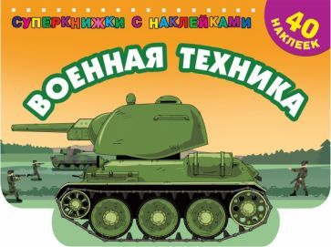 Обложка книги "Военная техника"