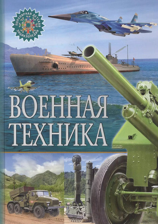 Обложка книги "Военная техника"