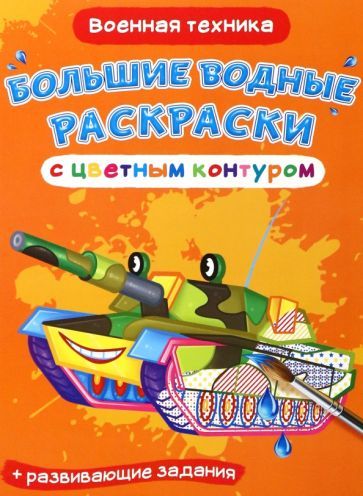 Обложка книги "Военная техника"