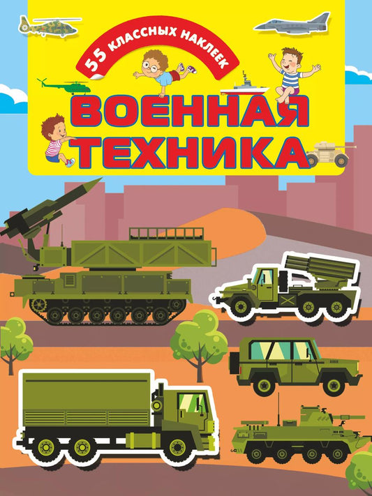 Обложка книги "Военная техника"