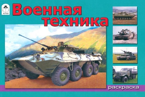 Обложка книги "Военная техника"