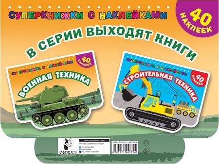 Фотография книги "Военная техника"