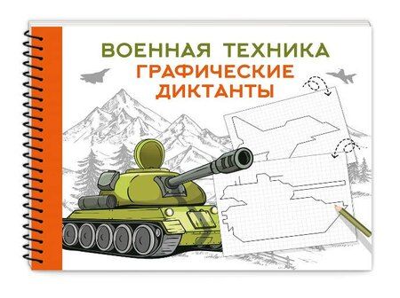 Фотография книги "Военная техника"