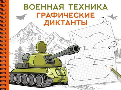 Фотография книги "Военная техника"