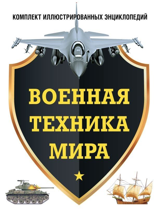 Обложка книги "Военная техника мира. Комплект иллюстрированных энциклопедий"
