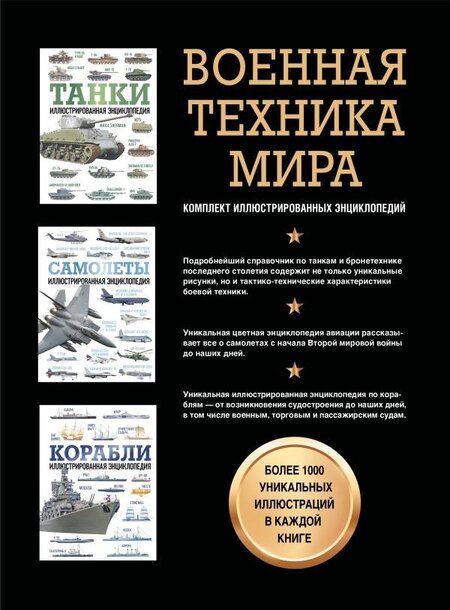 Фотография книги "Военная техника мира. Комплект иллюстрированных энциклопедий"
