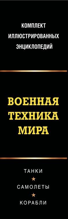 Фотография книги "Военная техника мира. Комплект иллюстрированных энциклопедий"
