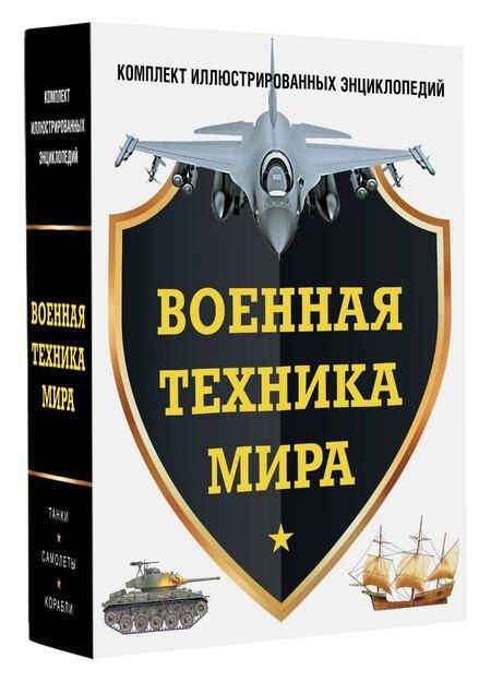 Фотография книги "Военная техника мира. Комплект иллюстрированных энциклопедий"