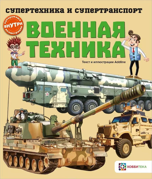 Обложка книги "Военная техника (мСТехнСТранс) Addline"