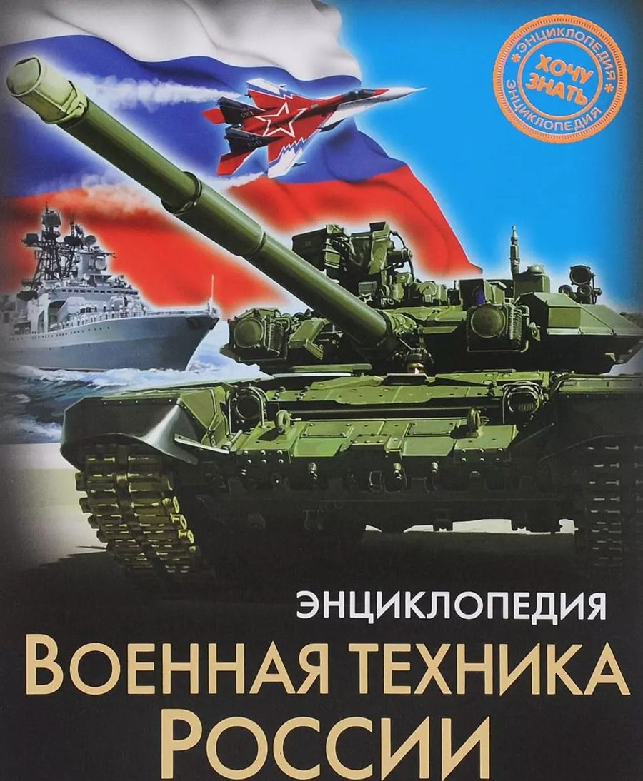 Обложка книги "Военная техника России"