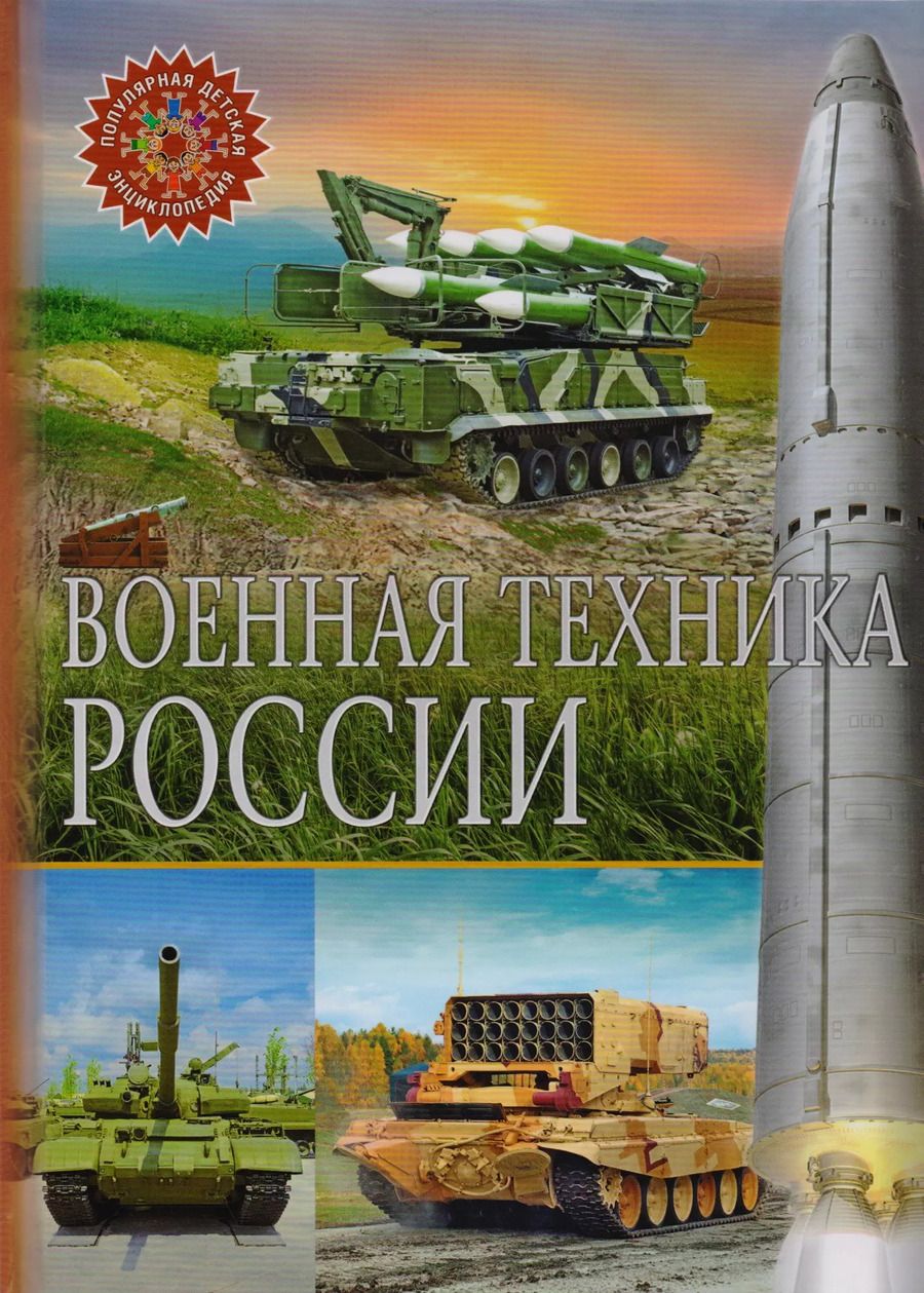 Обложка книги "Военная техника России"