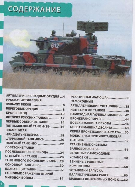 Фотография книги "Военная техника России"