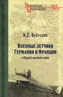 Обложка книги "Военные летчики Германии и Франции в Первой мировой войне"