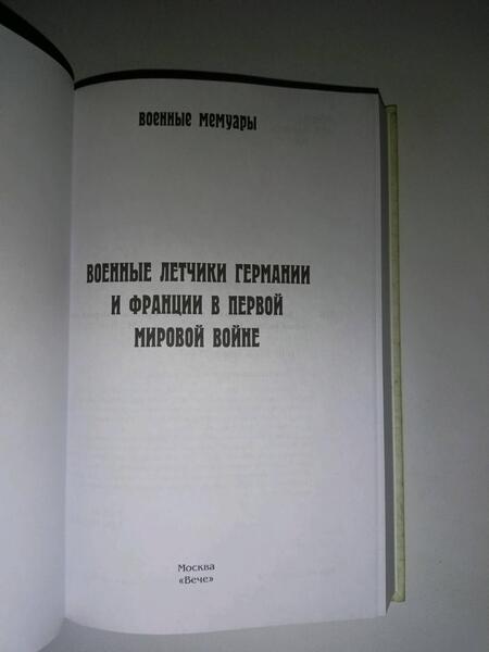 Фотография книги "Военные летчики Германии и Франции в Первой мировой войне"