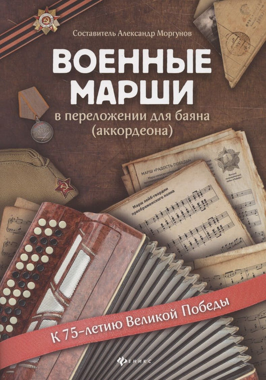 Обложка книги "Военные марши: в переложении для баяна (аккордеона)"