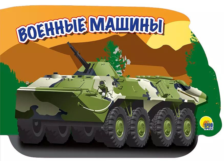 Обложка книги "военные машины"