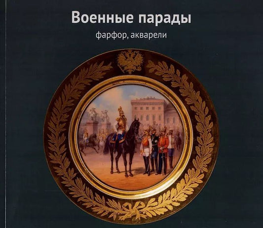 Обложка книги "Военные парады. Фарфор, акварели"
