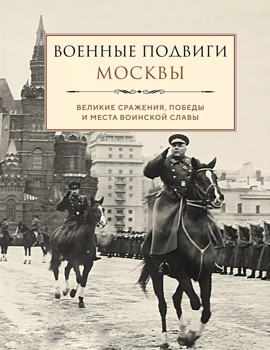 Обложка книги "Военные подвиги Москвы"
