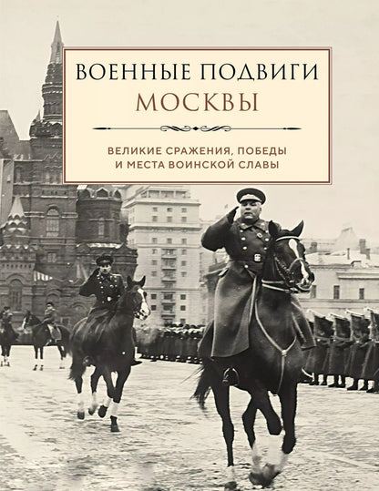 Обложка книги "Военные подвиги Москвы"