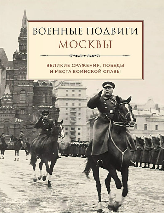 Обложка книги "Военные подвиги Москвы"