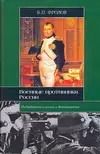Обложка книги "Военные противники России"
