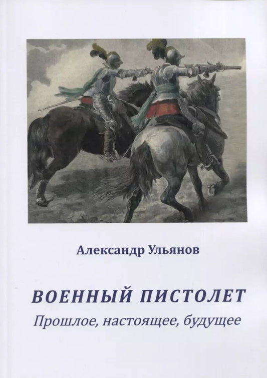 Обложка книги "Военный пистолет. Прошлое, настоящее, будущее"