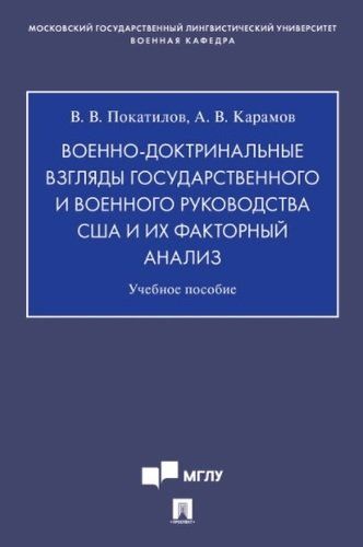 Обложка книги "Военно-доктринальные взгляды государственного и военного руководства США и их факторный анализ.Уч. Пос."