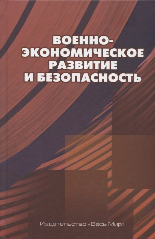 Обложка книги "Военно-экономическое развитие и безопасность"