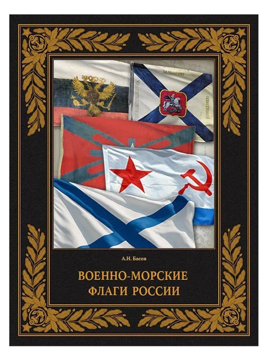 Обложка книги "Военно-морские флаги России"
