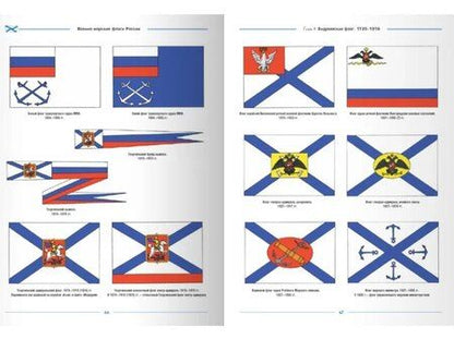Фотография книги "Военно-морские флаги России"