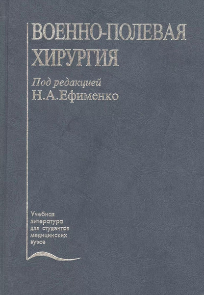 Обложка книги "Военно-полевая хирургия. Учебник"