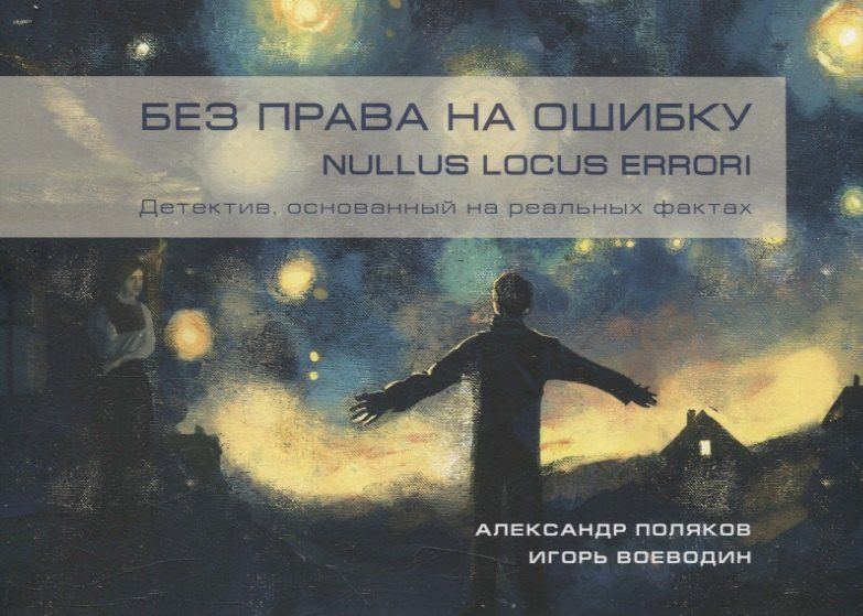 Обложка книги "Воеводин, Поляков: Без права на ошибку. Nullus locus errori. Детектив , основанный на реальных фактах"