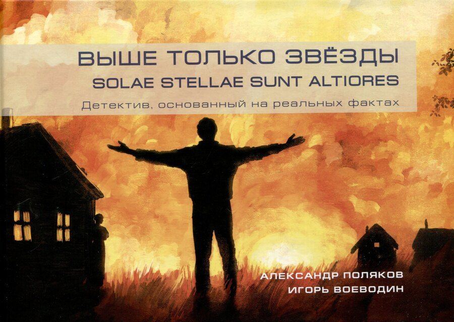 Обложка книги "Воеводин, Поляков: Выше только звезды. Solae stellae sunt altiores"