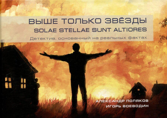 Обложка книги "Воеводин, Поляков: Выше только звезды. Solae stellae sunt altiores"