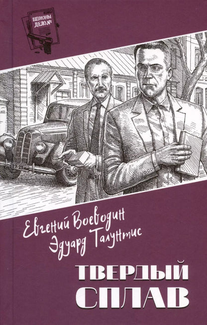 Обложка книги "Воеводин, Талунтис: Твердый сплав"