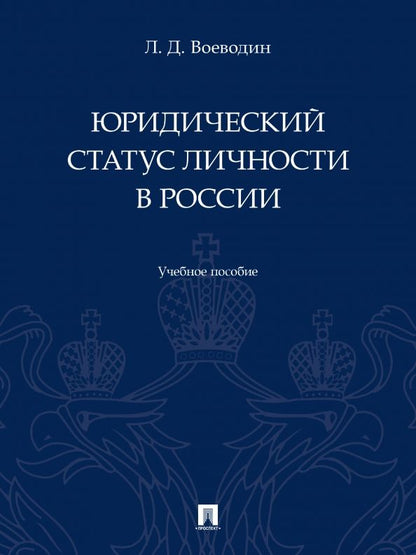 Обложка книги "Воеводин: Юридический статус личности в России. Учебное пособие"