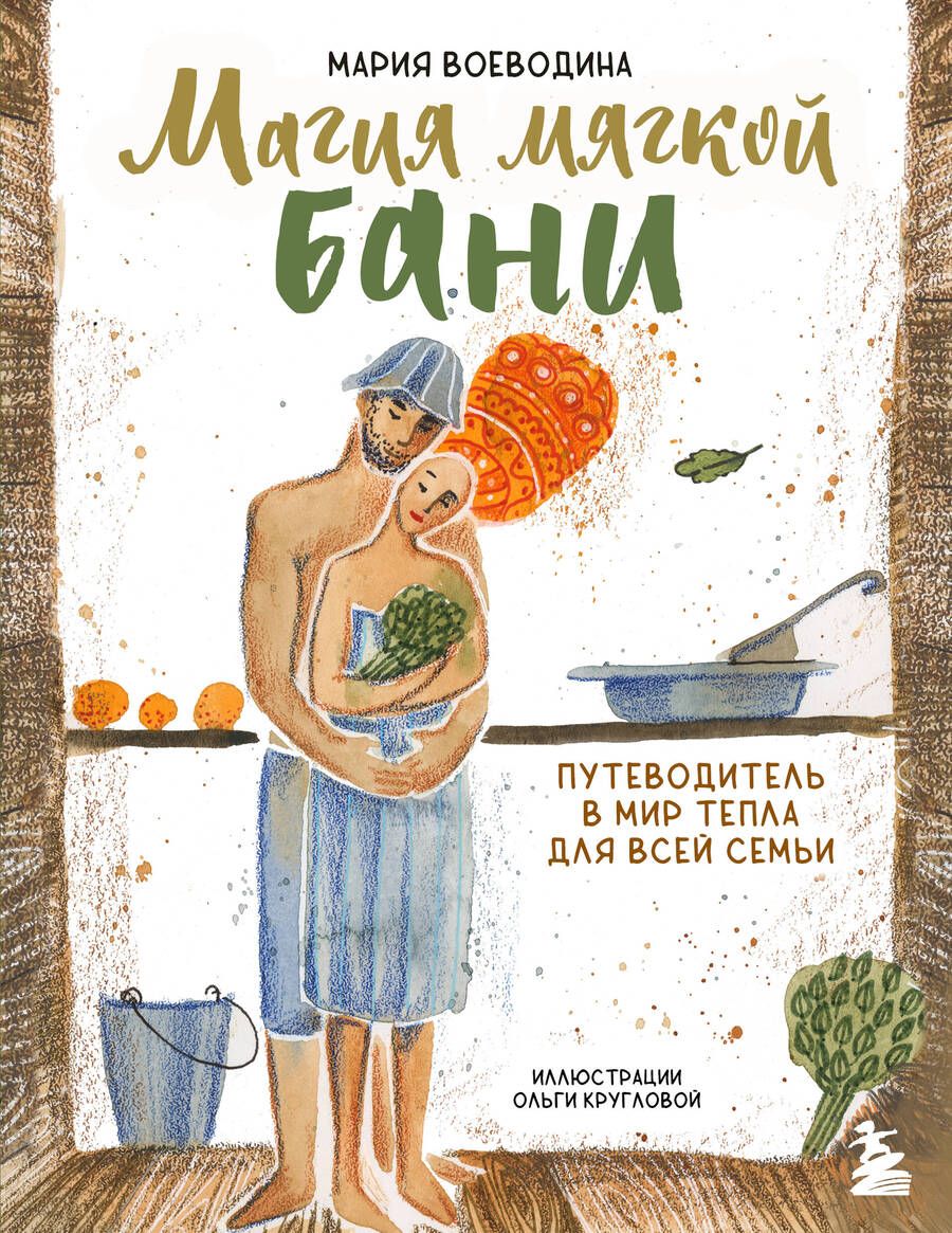 Обложка книги "Воеводина: Магия мягкой бани. Путеводитель в мир тепла для всей семьи"