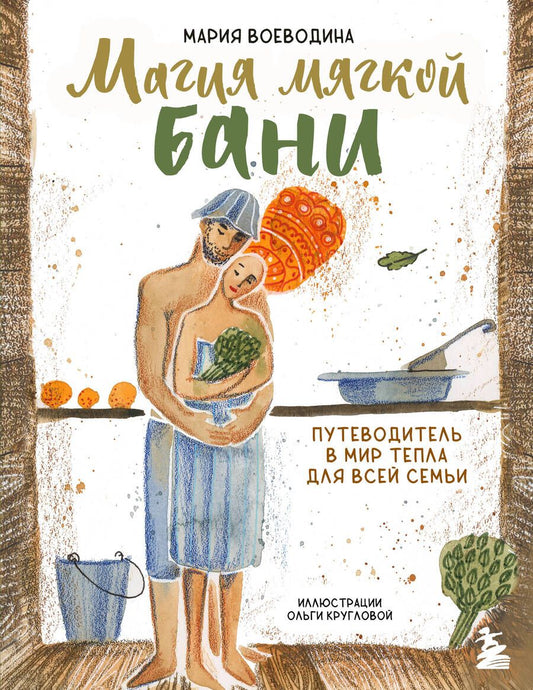 Обложка книги "Воеводина: Магия мягкой бани. Путеводитель в мир тепла для всей семьи"