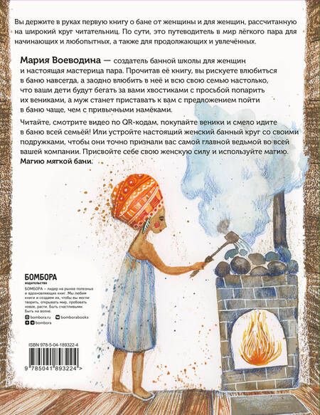 Фотография книги "Воеводина: Магия мягкой бани. Путеводитель в мир тепла для всей семьи"