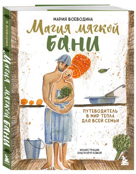 Фотография книги "Воеводина: Магия мягкой бани. Путеводитель в мир тепла для всей семьи"