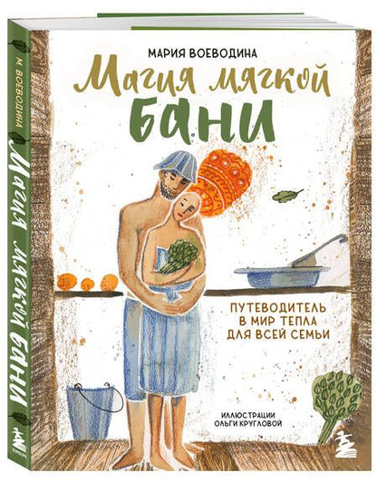 Фотография книги "Воеводина: Магия мягкой бани. Путеводитель в мир тепла для всей семьи"