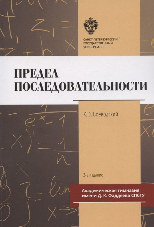 Обложка книги "Воеводский: Предел последовательности. Учебное пособие"