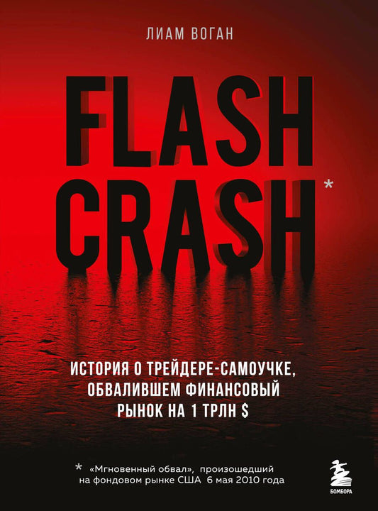 Обложка книги "Воган: Flash Crash. История о трейдере-самоучке, обвалившем финансовый рынок на 1 трлн $"