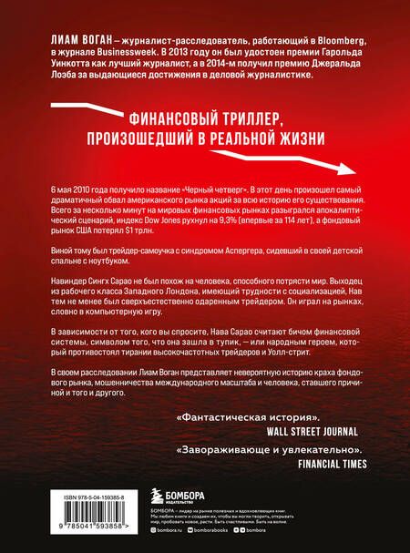 Фотография книги "Воган: Flash Crash. История о трейдере-самоучке, обвалившем финансовый рынок на 1 трлн $"