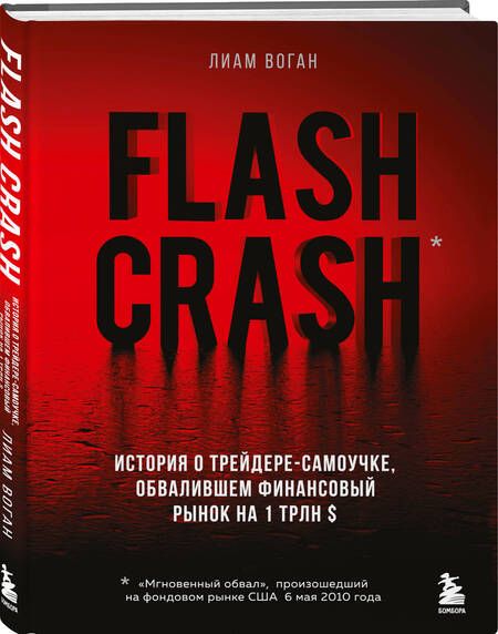 Фотография книги "Воган: Flash Crash. История о трейдере-самоучке, обвалившем финансовый рынок на 1 трлн $"