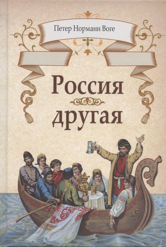 Обложка книги "Воге: Россия другая"